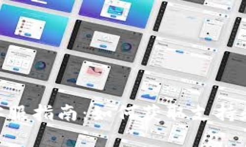 Tokenim客服指南：如何获取支持和解决问题