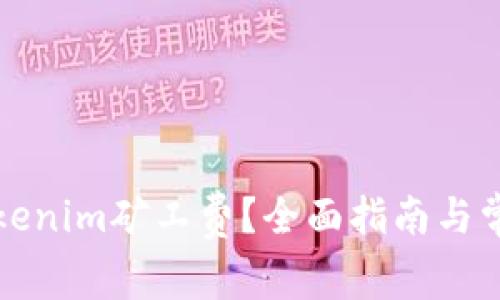 如何购买Tokenim矿工费？全面指南与常见问题解答