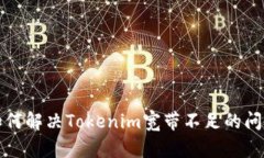 如何解决Tokenim宽带不足的