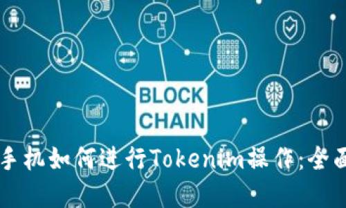 苹果手机如何进行Tokenim操作：全面指南