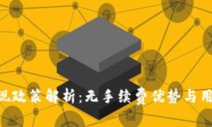 Tokenim提现政策解析：无手