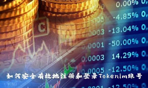 如何安全有效地注册和登录Tokenim账号