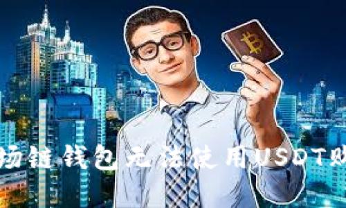 如何解决波场链钱包无法使用USDT购买币的问题