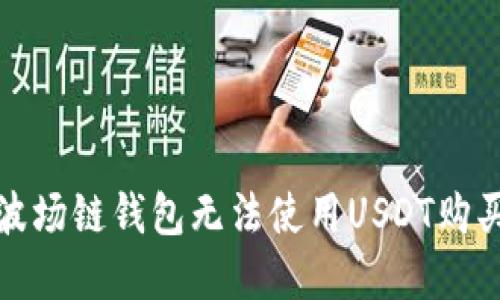 如何解决波场链钱包无法使用USDT购买币的问题