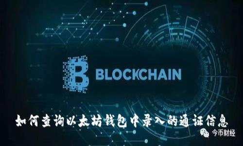 如何查询以太坊钱包中录入的通证信息