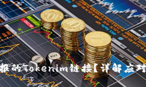 : 如何处理被举报的Tokenim链接？详解应对措施与恢复步骤