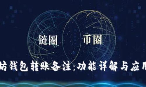 以太坊钱包转账备注：功能详解与应用实例