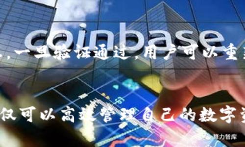   如何有效使用TokenIM进行数字资产管理与交易 / 

 guanjianci TokenIM, 数字资产管理, 加密货币交易, 区块链技术 /guanjianci 

引言
近年来，随着区块链技术的飞速发展，数字货币和加密资产的使用变得愈发普及。在这一背景下，TokenIM应运而生，成为了一个备受关注的数字资产管理和交易平台。本文将详细探讨TokenIM的功能特点、使用方式以及相关的最佳实践，旨在为用户提供一个全面的指南，帮助他们更好地管理自己的数字资产。

TokenIM的基本概念与背景
TokenIM是一款基于区块链技术的数字资产管理工具，主要用于管理和交易各种加密货币。与传统的数字资产交易所不同，TokenIM不仅提供交易功能，还集成了资产管理、数据分析等多种服务，为用户提供了一个更为全面的数字资产服务平台.
在TokenIM平台上，用户可以方便地查看自己的资产状况、进行各种货币的兑换和交易，并且还能通过平台提供的大数据分析功能，了解市场走势、投资决策。选择合适的资产组合和交易策略是实现收益最大化的关键。

TokenIM的功能特点
TokenIM的核心功能包括数字资产管理、交易功能、数据分析和安全保障等多个方面。
1. **数字资产管理**：TokenIM支持多种主流的加密货币，用户可以将不同种类的数字资产集中管理，简化了资产管理的复杂性。
2. **安全保障**：平台采用先进的加密技术，保障用户数据和资产的安全。同时，用户可以设置多重身份验证，增强账户的安全性。
3. **强大的交易功能**：TokenIM支持多种交易模式，包括现货交易、合约交易等，用户可以根据自己的需求进行自由选择。
4. **数据分析工具**：TokenIM提供实时市场数据和历史数据分析工具，帮助用户做出明智的投资决策，从而提高投资收益。

如何使用TokenIM进行数字资产管理
使用TokenIM进行数字资产管理是一个相对简单的过程。以下是使用步骤：
1. **注册账号**：用户需要在TokenIM官网上注册一个账号，并进行身份验证。
2. **资金充值**：注册完成后，用户可以将资金充值到账户中，支持多种充值方式，包括银行转账、支付宝、微信等。
3. **资产管理**：用户可以在TokenIM的资产管理面板中查看自己的资产情况，包括每种资产的数量、价值等信息。
4. **进行交易**：通过平台的交易功能，用户可以选择要交易的资产，并输入交易数量，完成交易流程。

TokenIM的最佳实践
在使用TokenIM进行数字资产管理时，有一些最佳实践可以帮助用户更好地管理自己的资产：
1. **定期检查资产**：用户应定期登录TokenIM检查自己的资产状况，以便及时调整资产组合，降低风险。
2. **学习市场动态**：用户可以通过平台提供的数据分析工具，学习市场动态，了解各类资产的走势，以此自己的投资策略。
3. **安全操作**：用户应加强账户安全设置，定期更改密码，并设置多重身份验证，防止恶意攻击。
4. **分散投资**：建议用户将资金分散投资于不同的资产，以降低投资风险，提高收益概率。

常见问题解答

h4问题1：如何保证在TokenIM上的交易安全？/h4
交易安全是每一个数字资产持有者最为关注的问题，TokenIM为了提升用户的安全性，采用了一系列安全措施。首先，平台利用最先进的加密技术，保护用户数据和资产。同时，用户在交易前需要进行身份验证，多重验证可以有效防止账号被盗用。此外，定期检查和更新个人安全设置也能进一步保障账户的安全。

h4问题2：TokenIM支持哪些数字货币的交易？/h4
TokenIM支持广泛的数字货币交易，包括比特币、以太坊、莱特币等主流加密货币，同时也支持一些小众币种。平台的多样性为用户提供了灵活的交易选择，让用户能够根据市场需求和个人风险偏好选择合适的资产进行投资。

h4问题3：如何进行资金充值与提现？/h4
资金充值和提现的操作流程较为简单。用户在注册并完成身份验证后，可以通过平台提供的多种方式进行资金充值，例如银行卡、支付宝、微信等。而提现则需要用户提供有效的提现地址和相关信息，成功后资金就会按照平台的规定时间返回账户。

h4问题4：TokenIM的费用结构是什么样的？/h4
TokenIM的费用结构通常包括交易手续费、提现手续费等。不同的交易方式和资产类别，费用可能会有所不同。用户在交易之前，可以在平台的费用说明中查看相关信息，以便做出明智的决策。

h4问题5：如何设定我的投资策略？/h4
设定投资策略首先需要明确个人的投资目标、风险偏好和投资知识。用户可以利用TokenIM提供的市场分析工具，通过对不同资产的历史数据、市场动态的调研，制定适合自己的交易策略，无论是短期投资还是长期持有，根据不同的市场情况进行调整，都可能获得更好的收益。

h4问题6：如果我忘记了TokenIM的登录密码，怎么办？/h4
如果用户忘记了登录密码，可以通过TokenIM提供的找回密码功能进行重置。通常需要通过注册时填写的邮箱或绑定的手机号接收验证信息。一旦验证通过，用户可以重新设置密码，及时恢复账户的使用权。

结论
TokenIM作为一款热门的数字资产管理与交易平台，凭借其丰富的功能和安全保障，吸引了众多用户的关注。通过合理使用TokenIM，用户不仅可以高效管理自己的数字资产，还能在加密货币交易中把握市场机会。希望本文能为想要使用TokenIM的用户提供有价值的指导与帮助。