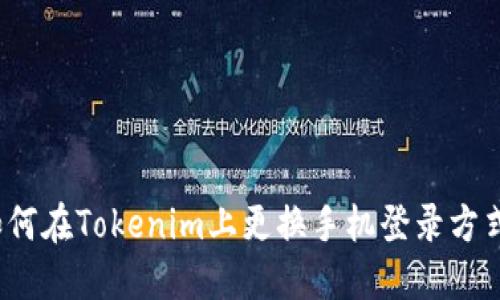如何在Tokenim上更换手机登录方式？