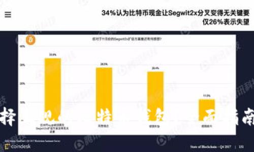 如何选择正规的比特币钱包？全面指南与推荐