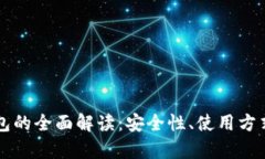 比特币热钱包的全面解读