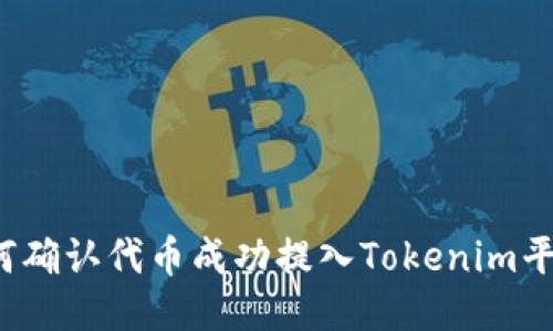 如何确认代币成功提入Tokenim平台？