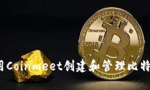 如何使用Coinmeet创建和管理比特币钱包？