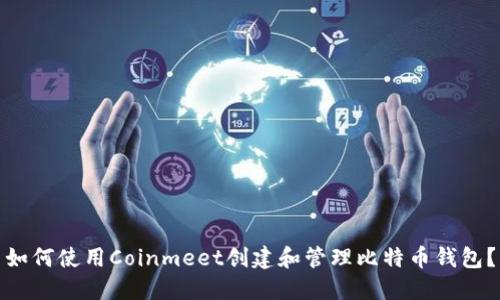 如何使用Coinmeet创建和管理比特币钱包？