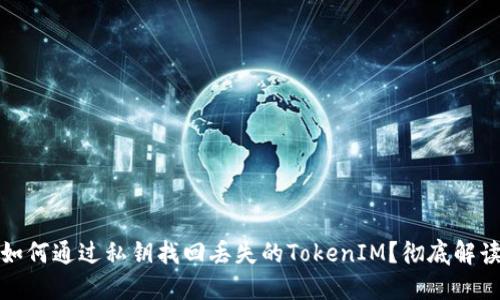 如何通过私钥找回丢失的TokenIM？彻底解读