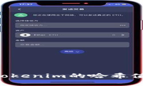 如何查询Tokenim的哈希值：全面指南