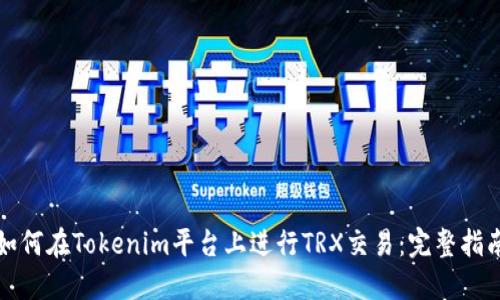如何在Tokenim平台上进行TRX交易：完整指南