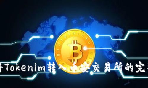 如何将Tokenim转入币安交易所的完整指南