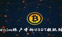 如何将Tokenim账户中的USD