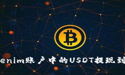 如何将Tokenim账户中的USDT提现到其他钱包？
