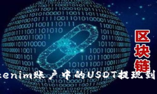 如何将Tokenim账户中的USDT提现到其他钱包？