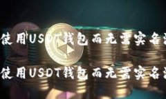 如何使用USDT钱包而无需实