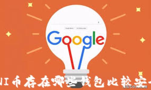 
UNI币存在哪些钱包比较安全？