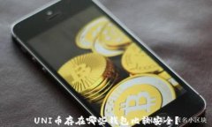 UNI币存在哪些钱包比较安