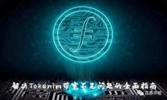 解决Tokenim带宽不足问题的