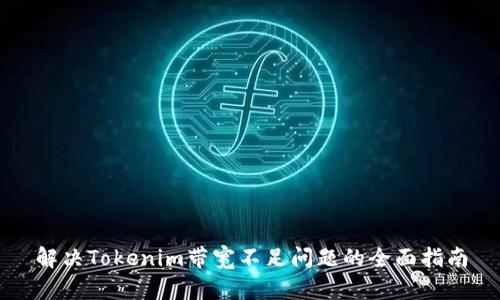 解决Tokenim带宽不足问题的全面指南