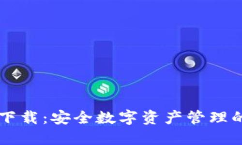 IM冷钱包下载：安全数字资产管理的最佳选择