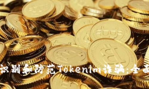 如何识别和防范Tokenim诈骗：全面指南