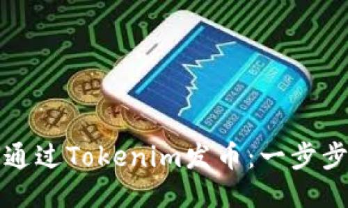如何通过Tokenim发币：一步步指南