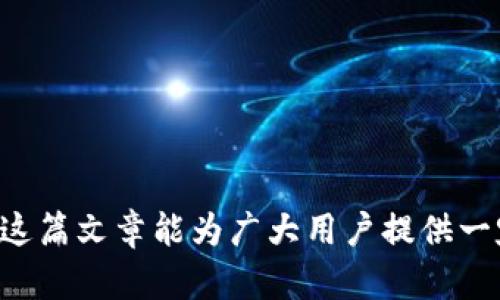 biao ti/biao tibianhuatokenim被盗如何找回/biao titokenim, 被盗, 找回, 安全, 数字资产/guanjianci

引言
在数字货币日益普及的今天，安全问题也越来越受到关注。特别是对于像Tokenim这样的数字资产平台，用户面临着被盗风险。无论是由于个人操作不当还是因黑客攻击导致的资产损失，用户在遭遇此类问题时，往往会感到无助与焦虑。那么，当你的Tokenim账户被盗后，你该如何找回被盗的资产呢？本文将系统地探讨这一问题，帮助用户更好地应对数字资产安全隐患。

一、被盗原因分析
要找回被盗的Tokenim资产，首先要明确被盗的原因。根据以往的案例，主要的被盗原因可分为以下几类：
ul
    li账户信息被泄露：这可能是由于钓鱼攻击、社交工程或者使用不安全的网络环境导致的。/li
    li平台漏洞：一些平台由于安全措施不够严格，可能会被黑客攻击，导致用户账户被盗。/li
    li个人安全意识不足：很多用户在使用Tokenim时，对安全措施不重视，比如使用弱密码、未开启双因素认证等。/li
/ul
了解被盗的原因可以帮助用户在后续的找回过程中采取针对性的措施。

二、及时报警与联系Tokenim客服
一旦发现Tokenim账户被盗，用户应立即采取行动。首先，用户需向当地警方报案，提供相关证据，如登录记录、交易记录等，以帮助警方进行调查。同时，也要及时联系Tokenim的客服团队，报告被盗情况，并询问他们的找回流程和建议。非官方渠道的消息可能存在误导性，因此选择官方客服是最可靠的途径。

三、修改账户信息
在联系Tokenim客服的同时，用户应尽快修改账户的登录信息，包括密码、安全问题等。即使账户已经被盗，修改信息仍可以防止黑客在未来对账户进行进一步的操作。此外，用户还应检查自己的邮箱，确保没有任何不明的登录请求或密码重置请求。如果有，及时更改邮箱密码，并考虑启用双因素认证，以增强安全性。

四、记录相关证据
在遭遇被盗后，重要的一步是记录相关证据。这包括所有的交易记录、转账记录、聊天记录、电子邮件等。证据的收集有助于警方调查以及Tokenim的客服为用户提供帮助。在记录这些证据时，用户应尽量详细，包括时间、金额、发送方和接收方的地址等信息，以便于日后的维权过程。

五、了解平台的赔偿政策
不同的数字货币平台在被盗后的处理方式和赔偿政策可能有所不同。用户在此时应认真阅读Tokenim的用户协议和赔偿政策，以了解自己在遭受损失后是否有机会进行索赔。在某些情况下，Tokenim可能会为用户的损失提供部分赔偿，尤其是在平台出现漏洞导致的被盗事件中。

六、学习防范措施
为了避免将来再次发生资产损失，用户应重视个人的安全意识。以下是一些防范措施：
ul
    li使用强密码，并定期更新。/li
    li启用双因素认证。/li
    li定期检查账户的登录记录，关注任何异常活动。/li
    li不要轻信不明来源的链接，避免落入钓鱼陷阱。/li
    li使用安全的网络环境，尽量避免在公共Wi-Fi下操作账户。/li
/ul

结语
Tokenim账户被盗后，用户不必感到绝望。通过及时的报警、联系平台客服、修改账户信息和学习防范措施，用户有可能找回被盗的资产，并有效防范未来的安全隐患。希望这篇文章能为广大用户提供一定的帮助和指导，增强大家在数字资产管理过程中的安全意识。