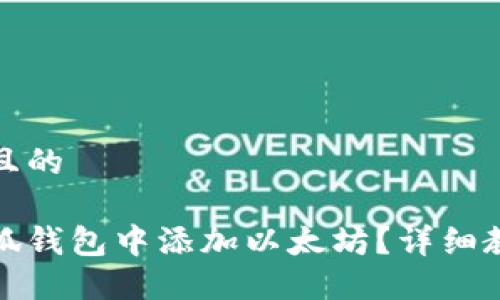 思考一个且的

如何在小狐钱包中添加以太坊？详细教程与技巧