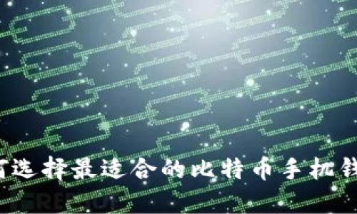 如何选择最适合的比特币手机钱包？