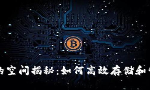 比特币钱包占用的空间揭秘：如何高效存储和管理你的数字资产