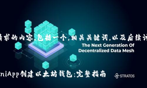 方案概览

以下是您请求的内容，包括一个，相关关键词，以及后续讨论的结构。



如何使用UniApp创建以太坊钱包：完整指南