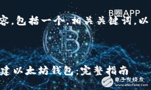 方案概览

以下是您请求的内容，包括一个，相关关键词，以及后续讨论的结构。



如何使用UniApp创建以太坊钱包：完整指南