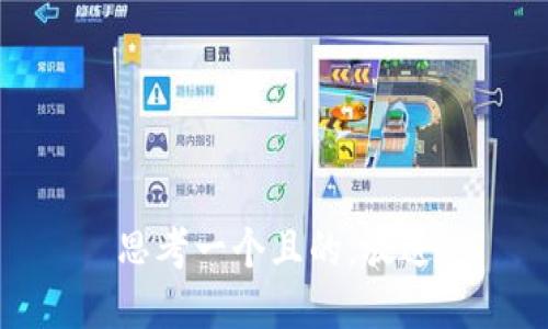 思考一个且的，放进