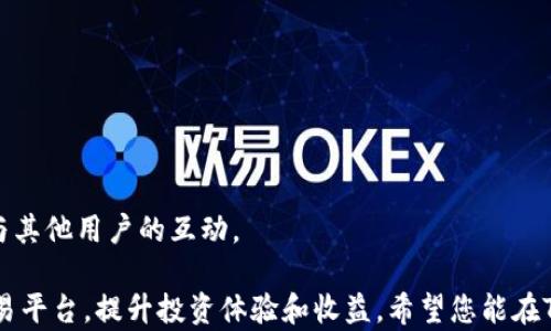 
  Tokenim官网安卓版下载：轻松获取最新资讯与交易体验 / 

 guanjianci Tokenim, 安卓版下载, 加密货币, 交易平台 /guanjianci 
```

### Tokenim官网安卓版下载：轻松获取最新资讯与交易体验

随着加密货币市场的不断发展，越来越多的用户开始关注如何高效、便捷地进行交易。Tokenim作为一个新兴的加密货币交易平台，不仅为用户提供全面的交易工具，还具备良好的用户体验。本文将详细介绍Tokenim官网安卓版下载的相关信息，以及用户在下载和使用过程中需要注意的事项。

#### Tokenim简介

Tokenim是一款专注于加密货币交易的平台，致力于为用户提供一种简单、安全、高效的交易体验。无论是市场行情、资产管理还是社区交流，Tokenim都努力在每个环节为用户提供最佳服务。用户可以通过Tokenim平台轻松获取最新的加密货币资讯、进行实时交易、管理自己的投资组合。

### Tokenim安卓客户端下载步骤

#### 1.访问官网

要下载Tokenim的安卓版应用，首先需要访问Tokenim的官方网站。在官网上，用户可以找到“下载”或者“获取应用”的选项。确保下载官方版本以避免安全隐患。

#### 2.选择安卓版本

在官网下载页面，选择安卓版本进行下载。在此过程中，确保自己的设备符合应用的运行要求，以保证最佳用户体验。

#### 3.安装应用

下载完成后，用户需要在设备的设置中授权安装来自未知来源的应用。这样才能顺利完成Tokenim应用的安装。点击安装后，等待几分钟，应用将自动完成安装。

#### 4.注册账号

安装完成后，打开Tokenim应用进行账号注册。用户需要提供一些个人信息，包括邮箱、密码等，确保信息的真实性与安全性。

### 使用Tokenim安卓版的优势

#### 多样化的交易选择

Tokenim为用户提供了丰富的交易对选择，从主流的比特币、以太坊到众多的山寨币，用户可以根据市场行情做出快速交易决策，灵活掌握投资机会。

#### 实时行情监测

Tokenim的应用提供实时的市场行情监测功能，用户可以随时获取最新的币种价格、涨跌幅、成交量等信息，帮助用户制定更好的交易策略。

#### 多重安全措施

Tokenim非常注重用户的资金安全，应用内置多重安全措施，包括双重身份验证、冷钱包存储等，保障用户的投资受到最大的保护。

#### 用户友好界面

应用采用了的用户界面设计，使得即便是初学者也能容易上手，快速熟悉各种功能的使用，提高其使用体验。

### 下载Tokenim应用过程中可能面对的问题

#### 1. 下载速度慢

有些用户在下载过程中可能会遇到速度慢的问题，这可能与网络状态有关。解决方法是确保网络连接顺畅，或者在网络信号较好的地方进行下载。

#### 2. 安装失败

如果用户在安装过程中出现失败提示，建议检查设备存储空间是否足够，并确认设备系统版本是否与Tokenim应用兼容。

#### 3. 账号注册问题

若用户在注册账号时遇到问题，例如验证码未收到，可以尝试重新发送验证码或核实输入的邮箱是否有效。不少用户可能因为邮箱错误而无法完成注册。

#### 4. 交易延迟

部分用户可能会在交易过程中遇到延迟的情况。这可能与平台服务器的负载情况有关，建议用户在交易高峰期避免频繁操作，选择适当的交易时机。

### 相关问题

#### 1. 如何进行Tokenim应用的升级？

Tokenim应用的升级非常重要。用户需要定期检查应用商店更新内容，确保自己使用的是最新版本，以获得最佳的性能和安全支持。

#### 2. 如何保障账户的安全性？

用户可以启用二次验证、使用复杂密码、定期更换密码等方式来增强账户的安全性。此外，不要轻易分享账户信息，以避免不必要的损失。

#### 3. 如何处理交易中的纠纷？

若用户在交易中遇到纠纷，可以联系Tokenim的客服，平台有条款和程序来处理用户的交易争议，并努力保障用户的权益。

#### 4. Tokenim应用是否支持多语言？

Tokenim为了服务更广泛的用户群体，应用支持多种语言，用户可以在设置中选择适合自己的语言便于使用。

#### 5. 如何查看交易历史？

在Tokenim应用内，用户可以轻松找到“交易历史”选项，查看自己过去的交易记录，包括买入、卖出及交易费用等详细信息。

#### 6. 用户如何参与Tokenim的社区活动？

Tokenim定期组织社区活动与线上推介，用户可以通过应用内的活动页面了解当前的活动内容，参与问答、推广活动等，增加与其他用户的互动。

这篇文章详细介绍了Tokenim官网安卓版的下载、使用及相关问题，帮助用户全面理解和掌握如何高效使用这一加密货币交易平台，提升投资体验和收益。希望您能在Tokenim上找到更多的投资机会，享受数字货币带来的便利与乐趣。