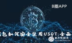 冷钱包如何安全使用USDT：