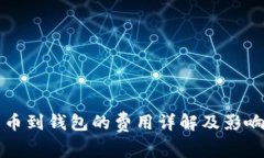 提现比特币到钱包的费用