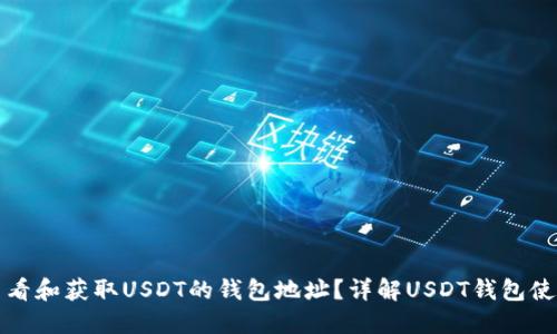 如何查看和获取USDT的钱包地址？详解USDT钱包使用指南