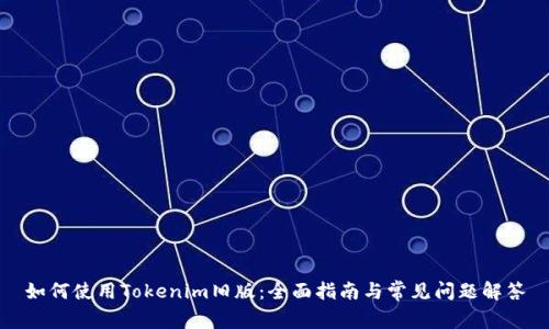 如何使用Tokenim旧版：全面指南与常见问题解答