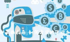 Tokenim币种互换指南：如何