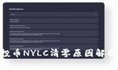 Tokenim空投币NYLC清零原因解