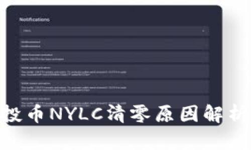 Tokenim空投币NYLC清零原因解析及影响分析