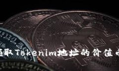 如何免费领取Tokenim地址的