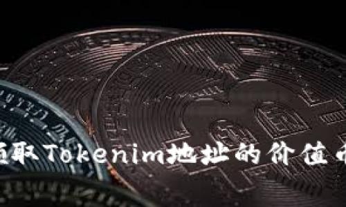 如何免费领取Tokenim地址的价值币：详细指南